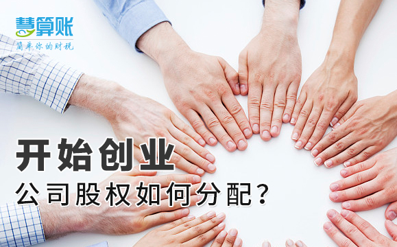 開始創(chuàng)業(yè)，公司股權(quán)如何分配？老板擁有絕對控制權(quán)很重要！