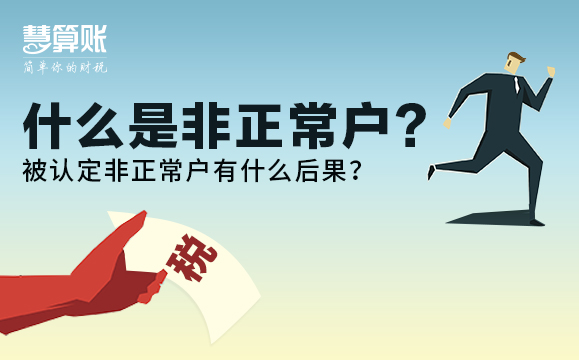 什么是非正常戶？被認(rèn)定非正常戶有什么后果？后果很?chē)?yán)重！
