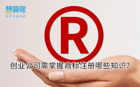 創(chuàng)業(yè)公司需掌握商標(biāo)注冊(cè)哪些知識(shí)？
