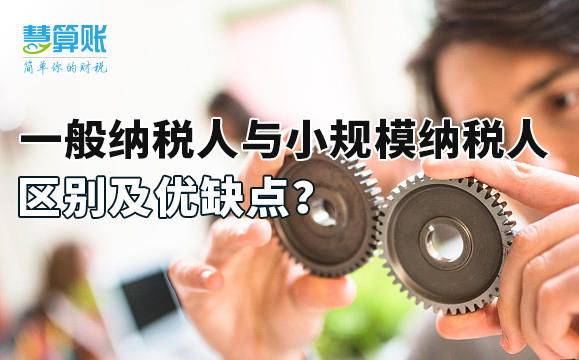 一般納稅人與小規(guī)模納稅人區(qū)別及優(yōu)缺點(diǎn)？