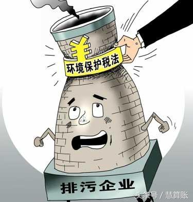 環(huán)境保護稅征收在即，對企業(yè)會產(chǎn)生什么樣的影響，你清楚嗎？