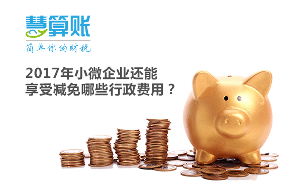 2017年小微企業(yè)還能享受減免哪些行政費(fèi)用？