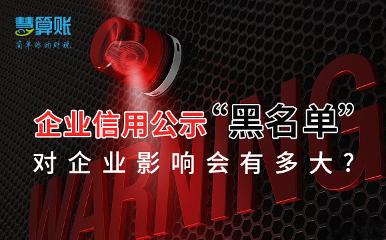 當(dāng)上了企業(yè)信用公示“黑名單”，對企業(yè)影響會有多大?