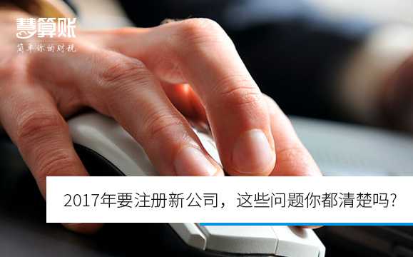 2017年要注冊新公司，這些問題你都清楚嗎?