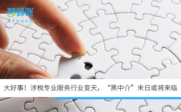 大好事！涉稅專業(yè)服務(wù)行業(yè)變天，“黑中介”末日或?qū)砼R