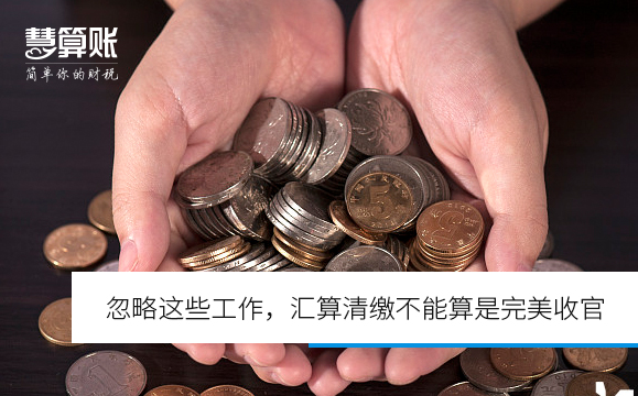 忽略這些工作，匯算清繳不能算是完美收官