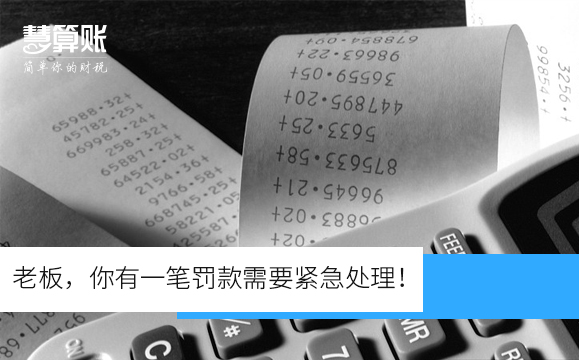 老板，你有一筆罰款需要緊急處理！