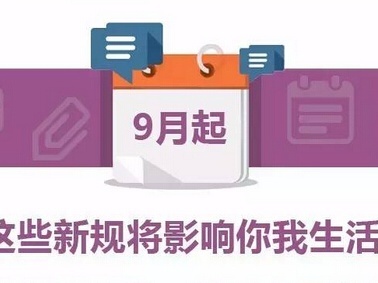 財(cái)稅政策解讀|2017年9月，哪些財(cái)稅新規(guī)定，您應(yīng)該清楚？