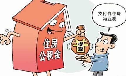 個(gè)稅繳納陷阱“房不勝防”，個(gè)人領(lǐng)取住房公積金需繳納個(gè)稅!