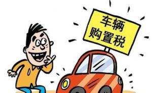 燃油車服役期滿，購買車輛哪些稅種需繳納？