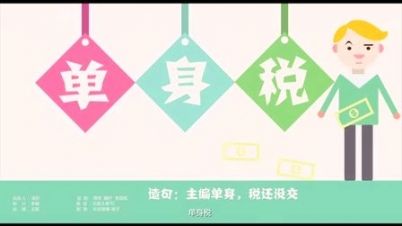 單身人士噩耗來(lái)襲，“單身稅”或?qū)⑷脒x新稅種！