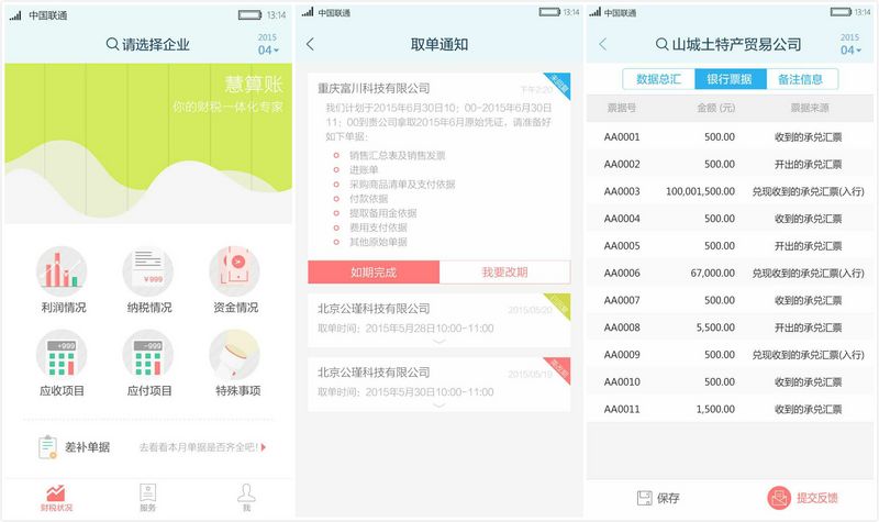 “慧算賬”，欲借記賬為企業(yè)打通金融服務(wù)
