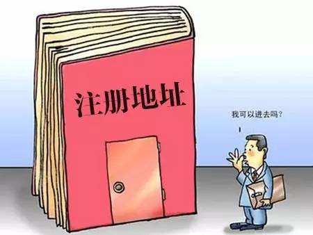 公司注冊地址與實(shí)際經(jīng)營地址不一致有哪些法律風(fēng)險(xiǎn)？