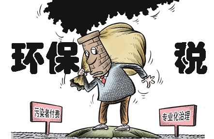 環(huán)保稅即將上線，環(huán)保稅知識早知道