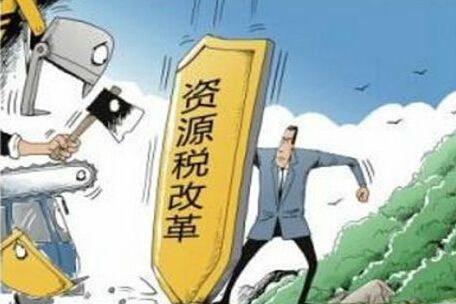 資源稅改革再成熱點(diǎn)，哪些稅改內(nèi)容需知曉？