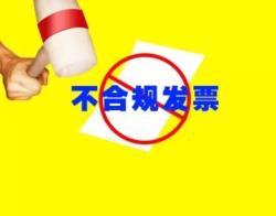 老板注意了！“不合規(guī)”發(fā)票正在為您“設(shè)套”！