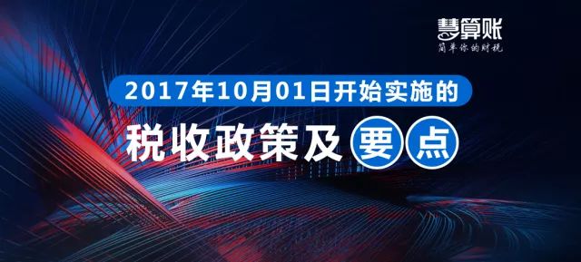 財稅小站 | 各位老板請注意，這些財稅政策10月1日起就開始實施了