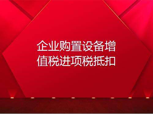 營改增進(jìn)項稅額抵扣，如何理解增值稅購進(jìn)扣稅法？