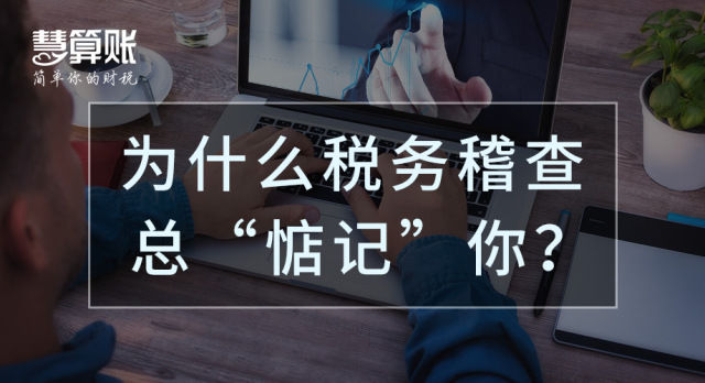 財(cái)稅小站 | 三大案例揭示稅務(wù)稽查涉稅風(fēng)險(xiǎn)點(diǎn)，納稅人一定不可忽視！