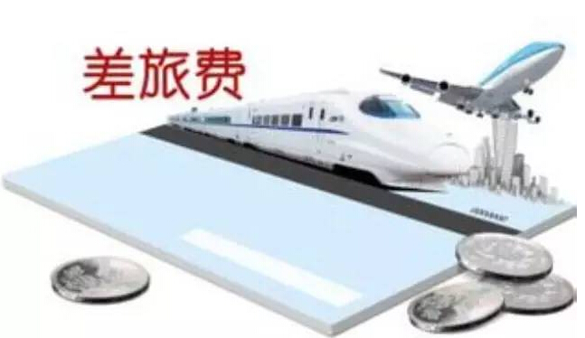 [會計注意了]簡單的差旅費記賬還不用心？差旅費陷阱等你跳！