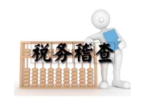2017年下半年稅務(wù)稽查工作安排中12個稽查點！