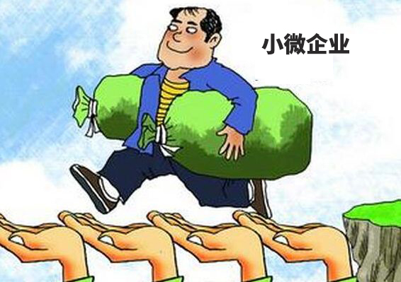 財稅小站 | 小微企業(yè)稅收優(yōu)惠又有新規(guī)定了，免征增值稅優(yōu)惠再延長3年!