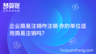 企業(yè)簡易注銷咋注銷 你的單位適用簡易注銷嗎？