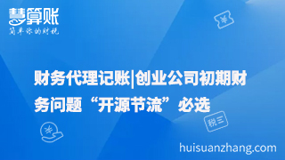 財(cái)務(wù)代理記賬|創(chuàng)業(yè)公司初期財(cái)務(wù)問題“開源節(jié)流”必選