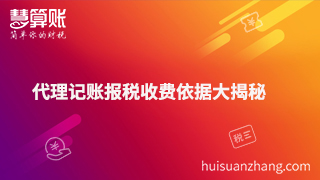 代理記賬報稅收費(fèi)依據(jù)大揭秘