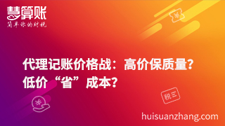代理記賬價(jià)格戰(zhàn)：高價(jià)保質(zhì)量？低價(jià)“省”成本？