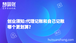 創(chuàng)業(yè)須知:代理記賬和自己記賬哪個(gè)更劃算？
