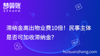 滯納金高出物業(yè)費(fèi)10倍！民事主體是否可加收滯納金？