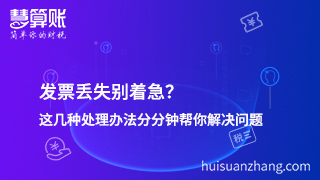 發(fā)票丟失別著急？這幾種處理辦法分分鐘幫你解決問題