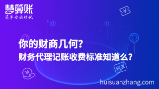 你的財(cái)商幾何？財(cái)務(wù)代理記賬收費(fèi)標(biāo)準(zhǔn)知道么？