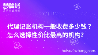 代理記賬機構(gòu)一般收費多少錢 ？ 怎么選擇性價比最高的機構(gòu)？