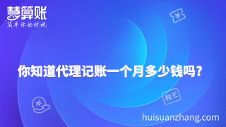 你知道代理記賬一個(gè)月多少錢嗎？