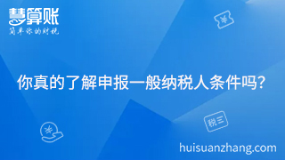 你真的了解申報(bào)一般納稅人條件嗎？