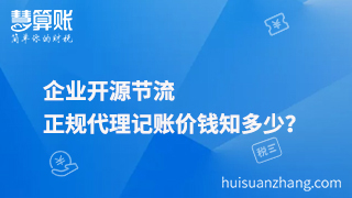 企業(yè)開源節(jié)流，正規(guī)代理記賬價錢知多少？