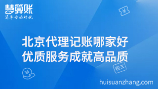 北京代理記賬哪家好  優(yōu)質服務成就高品質