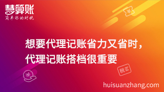 想要代理記賬省力又省時，代理記賬搭檔很重要