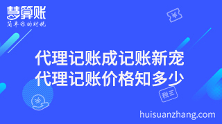 代理記賬成記賬新寵，代理記賬價格知多少？