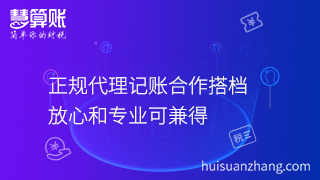 正規(guī)代理記賬合作搭檔，放心和專業(yè)可兼得