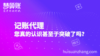 記賬代理，您真的認(rèn)識(shí)甚至于突破了嗎？