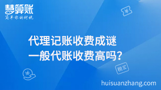 代理記賬收費(fèi)成謎，一般代賬收費(fèi)高嗎？