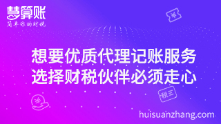 想要優(yōu)質(zhì)代理記賬服務(wù)，選擇財稅伙伴必須走心