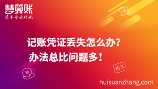 記賬憑證丟失怎么辦？  辦法總比問題多！