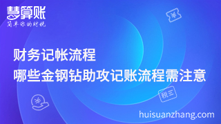 財(cái)務(wù)記帳流程，哪些金鋼鉆助攻記賬流程需注意？