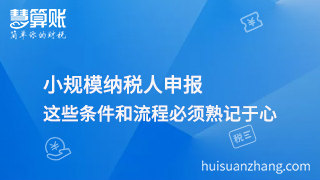 小規(guī)模納稅人申報(bào)，這些條件和流程必須熟記于心