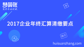  2017企業(yè)年終匯算清繳要點(diǎn)你清楚嗎？