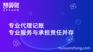 專業(yè)代理公司注冊，專業(yè)服務(wù)與承擔(dān)責(zé)任并存才是正解